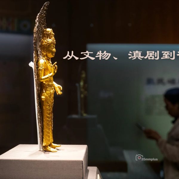 从文物、滇剧到街头