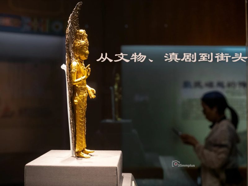 从文物、滇剧到街头